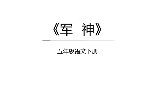 《军神》ppt课件