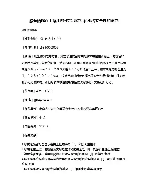 胺苯磺隆在土壤中的残留和对后茬水稻安全性的研究