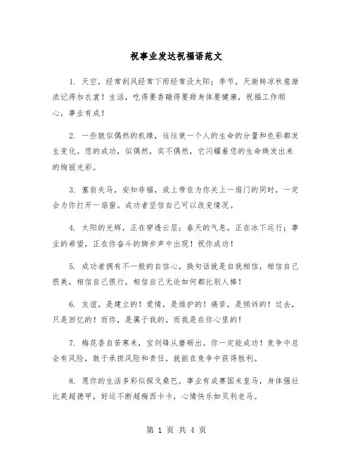 祝事业发达祝福语范文（2篇）