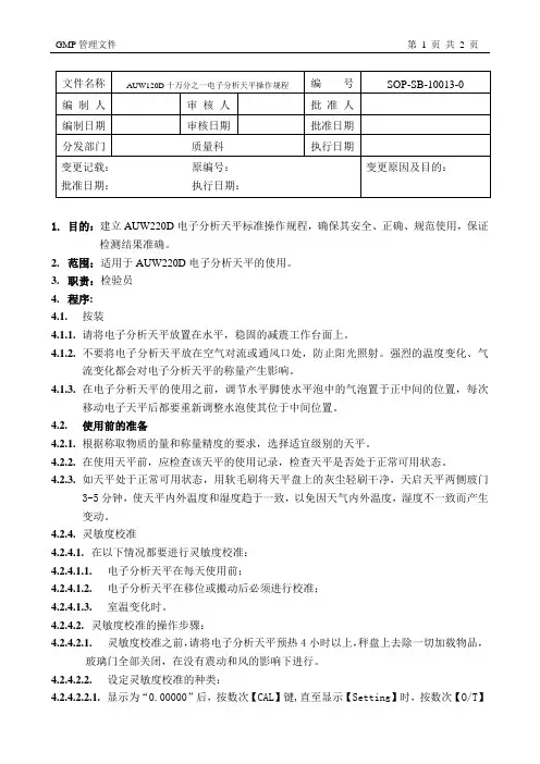 十万分之一电子分析天平操作规程
