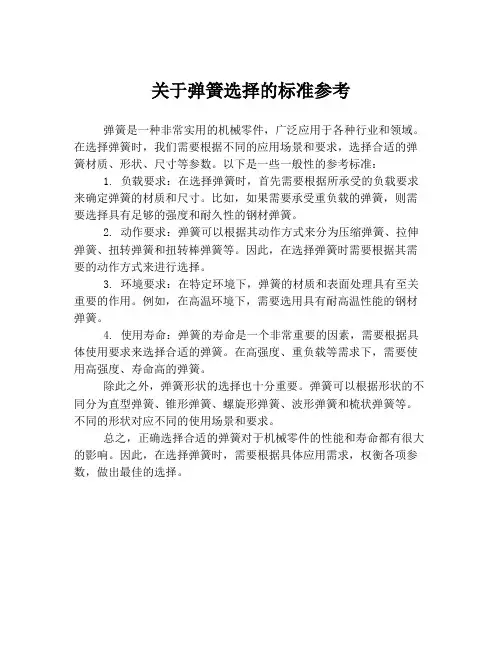 关于弹簧选择的标准参考