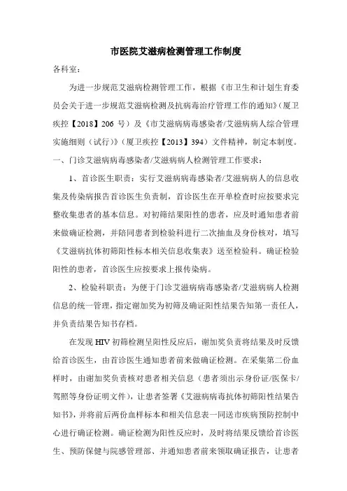 医院艾滋病检测管理工作制度