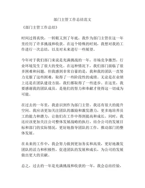部门主管工作总结范文