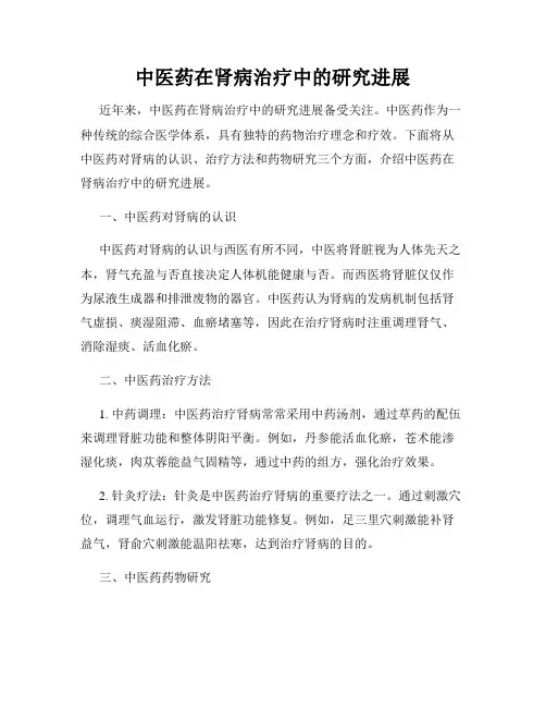 中医药在肾病治疗中的研究进展