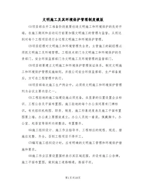文明施工及其环境保护管理制度模版（3篇）