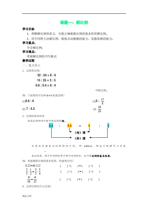 苏教小学数学六年级下册《解比例》word教案