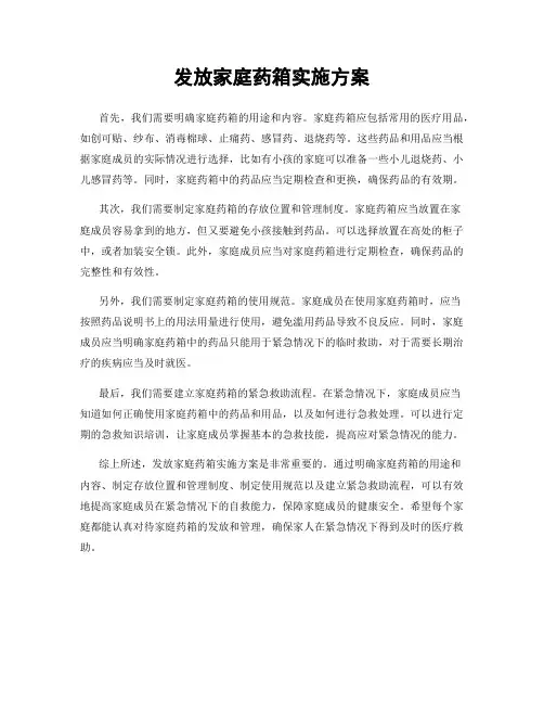 发放家庭药箱实施方案