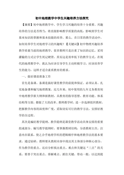 初中地理教学中学生兴趣培养方法