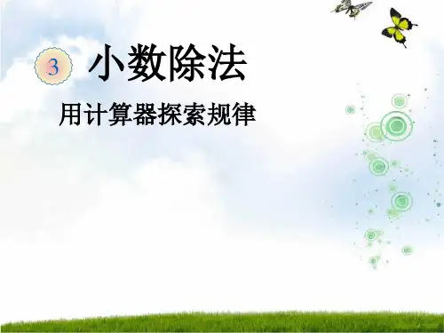 人教新课标(202X秋)五年级数学上册《用计算器探索规律》优质课课件