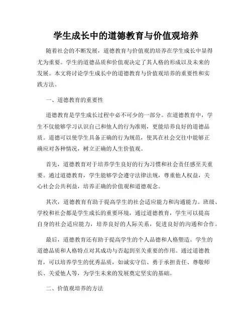 学生成长中的道德教育与价值观培养