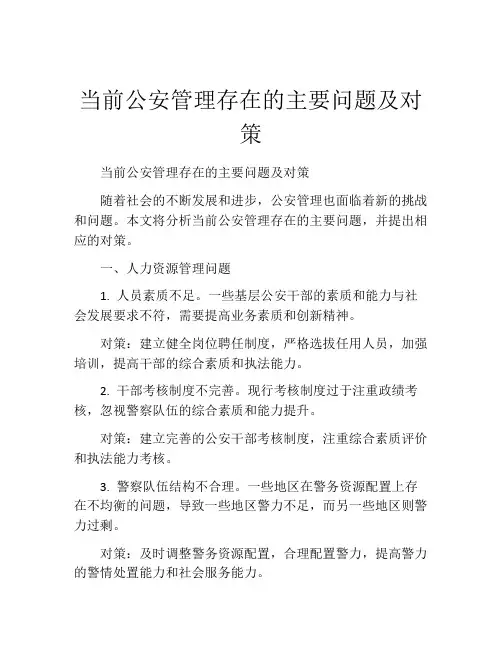 当前公安管理存在的主要问题及对策