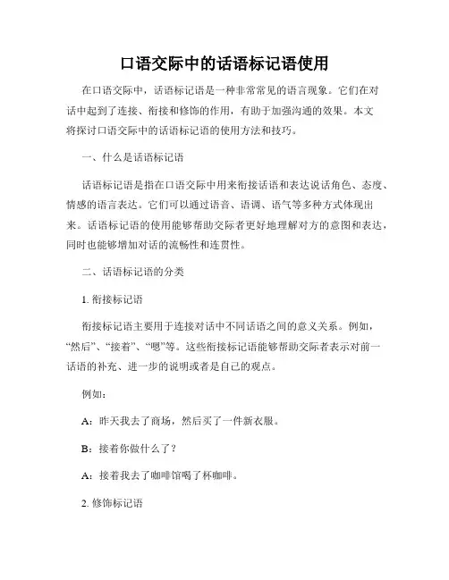口语交际中的话语标记语使用