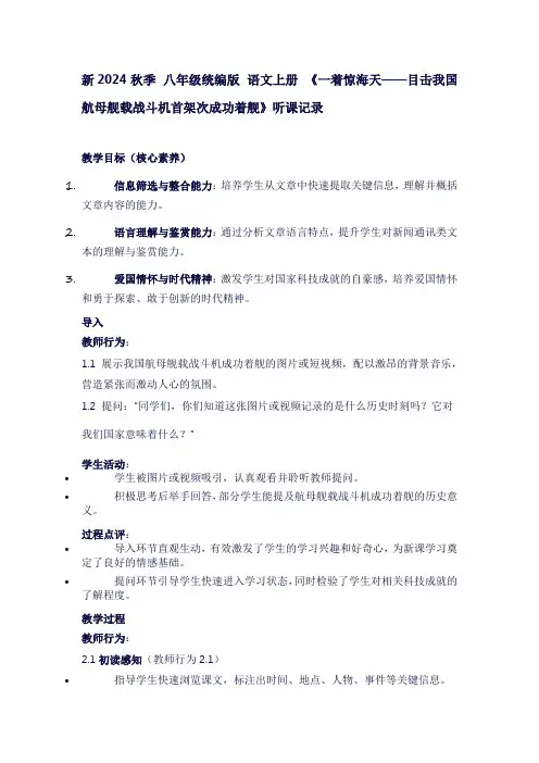 新2024秋季统编版八年级语文上册《一着惊海天——目击我国航母舰载战斗机首架次成功着舰》听课记录