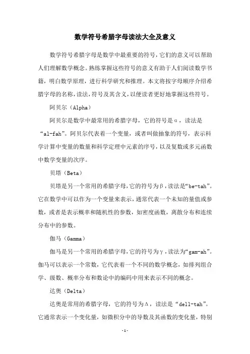 数学符号希腊字母读法大全及意义