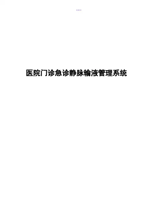 门诊静脉输液管理制度汇编
