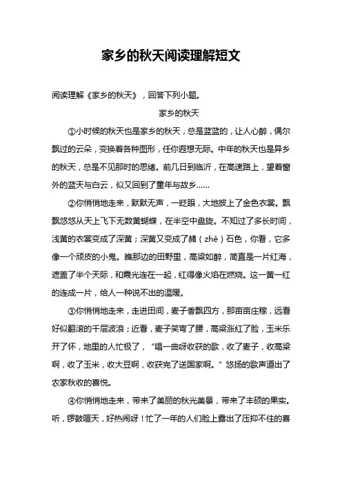 家乡的秋天阅读理解短文