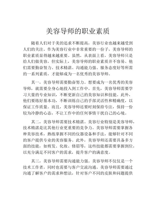 美容导师的职业素质