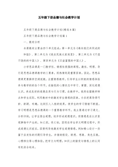 五年级下册品德与社会教学计划