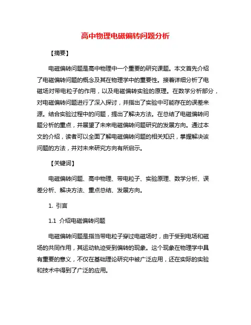 高中物理电磁偏转问题分析