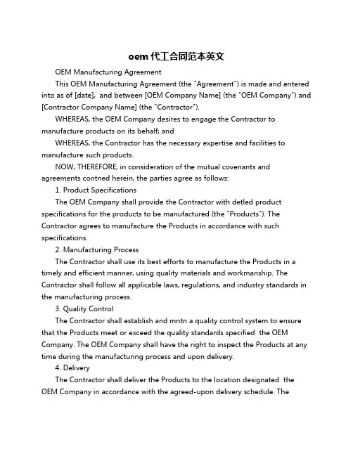 oem代工合同范本英文