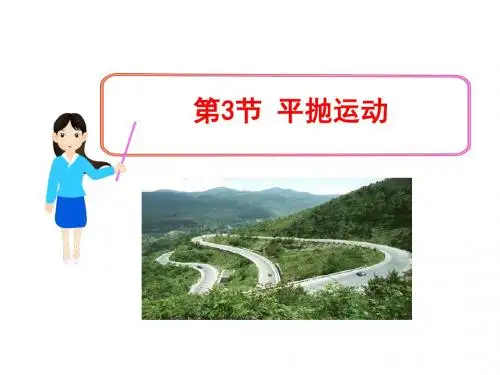 第3节平抛运动(公开课  图文)