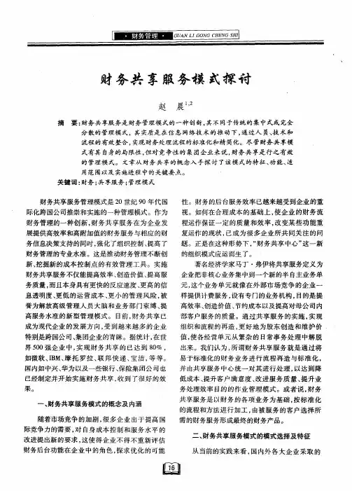 财务共享服务模式探讨
