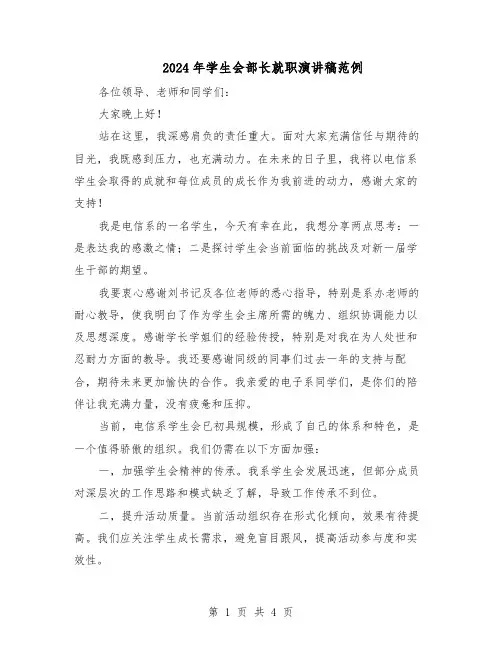 2024年学生会部长就职演讲稿范例（二篇）