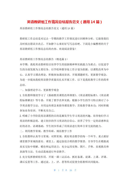 英语教研组工作情况总结报告范文(通用14篇)