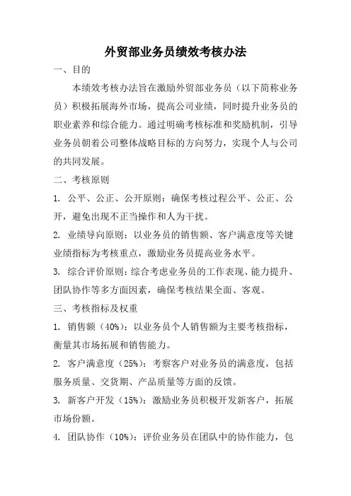 外贸部业务员绩效考核办法