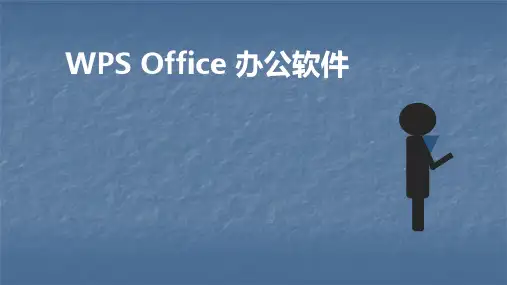WPS办公软件培训ppt课件