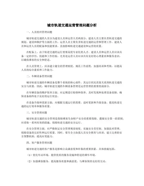 城市轨道交通运营管理问题分析