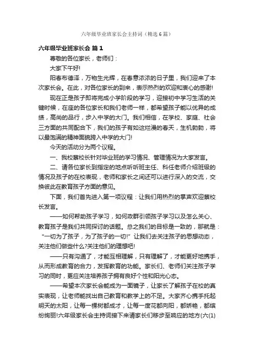 六年级毕业班家长会主持词（精选6篇）