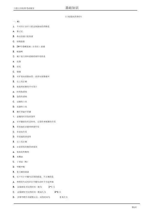口腔主治医师考试辅导口腔临床药物学试题附答案解析