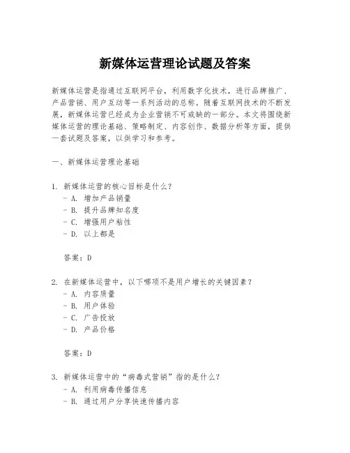 新媒体运营理论试题及答案