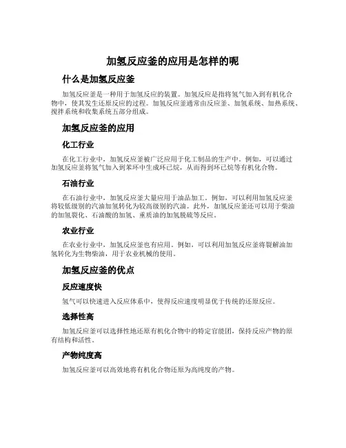 加氢反应釜的应用是怎样的呢