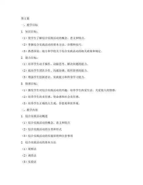 小学综合实践教学大纲(3篇)