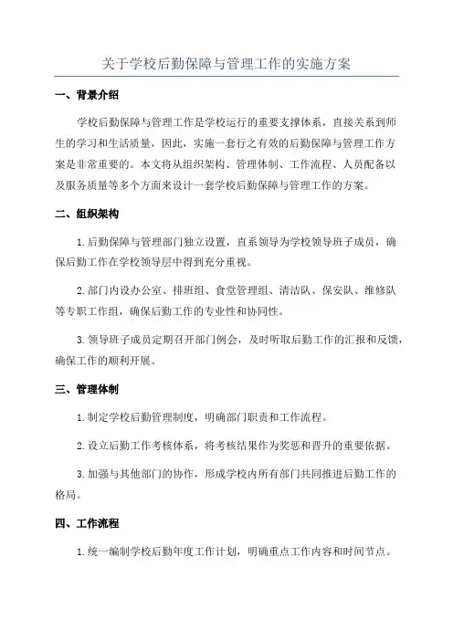 关于学校后勤保障与管理工作的实施方案