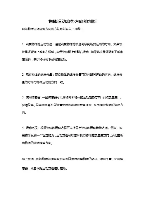 物体运动趋势方向的判断