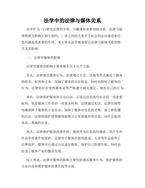 法学中的法律与媒体关系