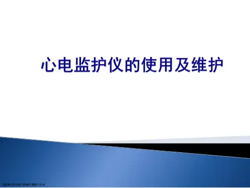 心电监护仪的使用及维护