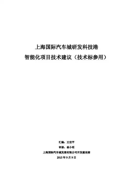 上海国际汽车城研发科技港智能化项目技术建议技术标参用201399Vdoc