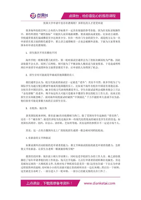 美国大学申请中也存在潜规则？多样化的人才更受欢迎