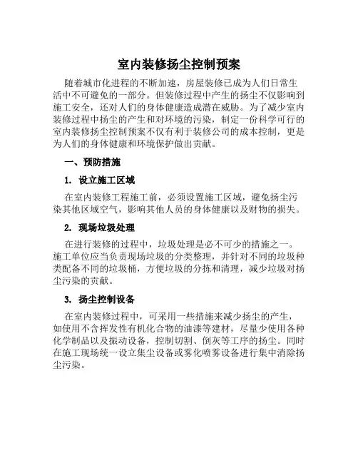 室内装修扬尘控制预案