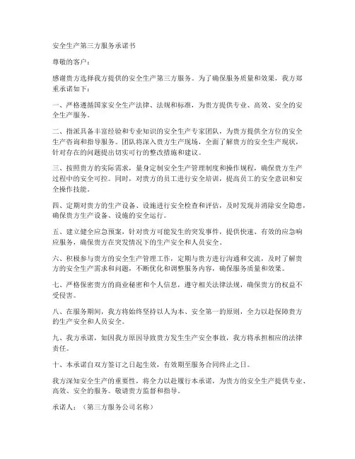 安全生产第三方服务承诺书