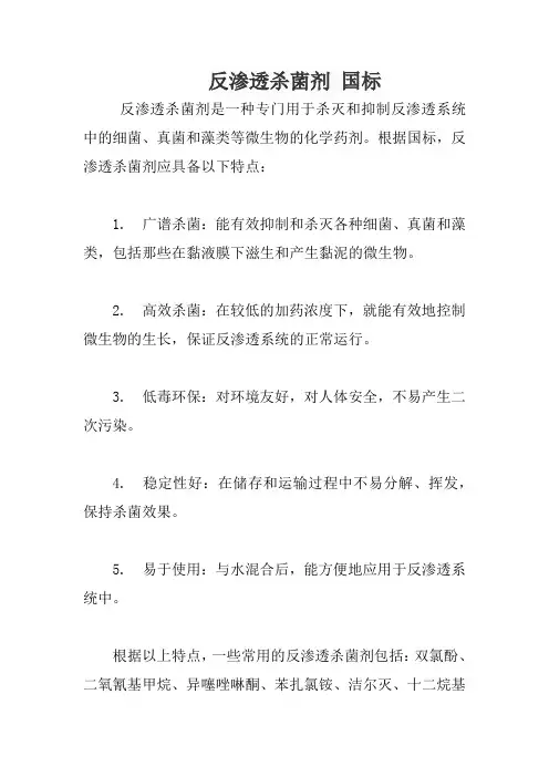 反渗透杀菌剂 国标