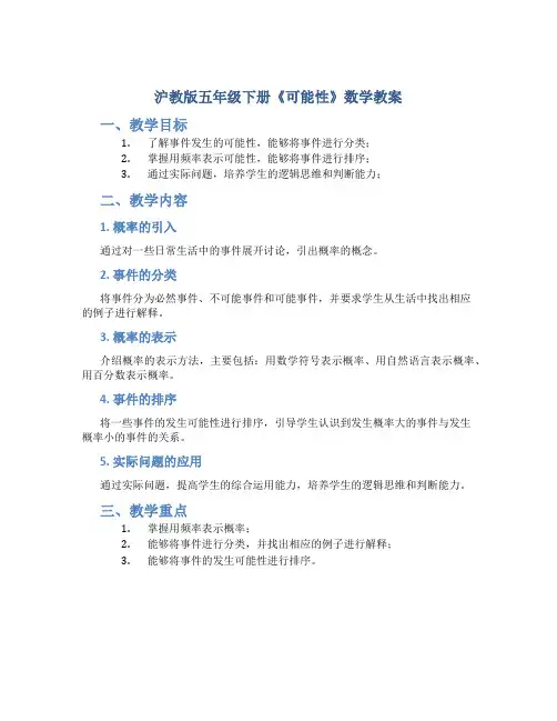沪教版五年级下册《可能性》数学教案