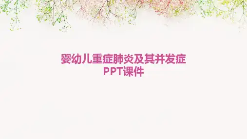 婴幼儿重症肺炎及其并发症PPT课件