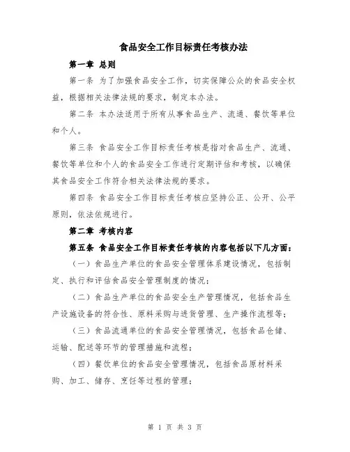食品安全工作目标责任考核办法