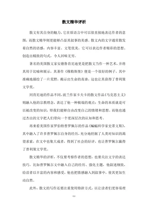 散文精华评析