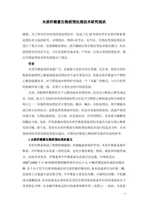 木质纤维素生物质预处理技术研究现状